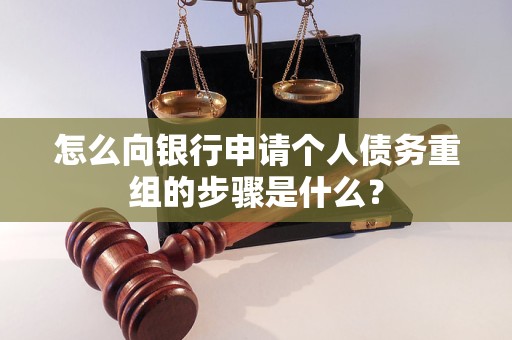 安次怎么向银行申请个人债务重组的步骤是什么？